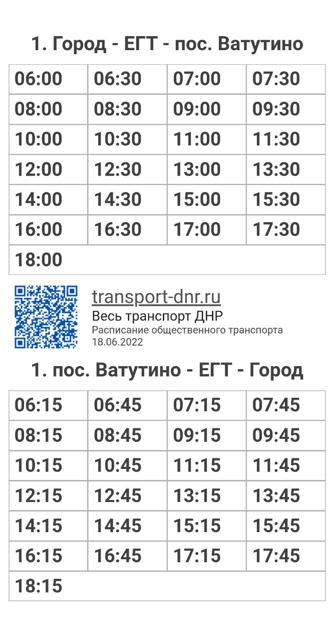 Расписание автобусов 1 Город - ЕГТ - пос. Ватутино в г. Енакиево