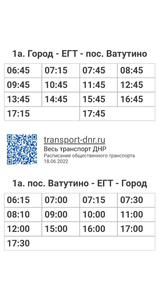 Расписание автобусов 1А Город - ЕГТ - пос. Ватутино в г. Енакиево