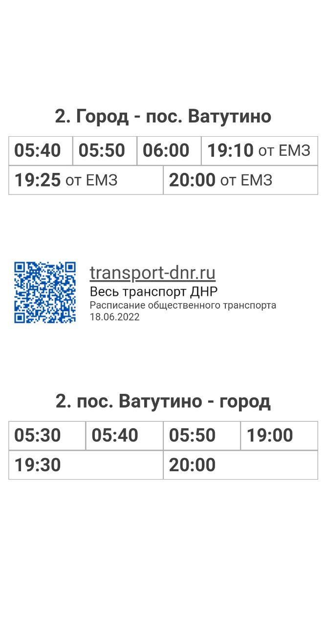 Расписание автобусов 2 Город - пос. Ватутино в г. Енакиево