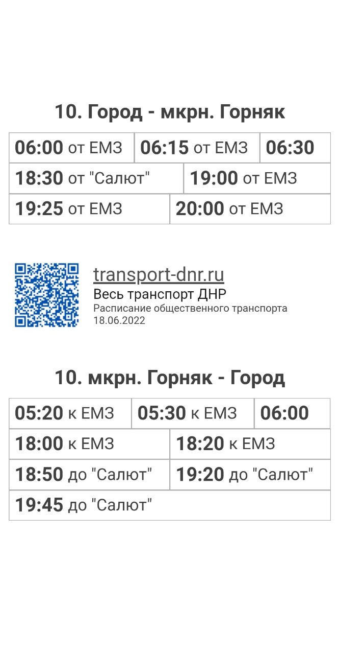 Расписание автобусов 10 Город - мкрн. Горняк в г. Енакиево