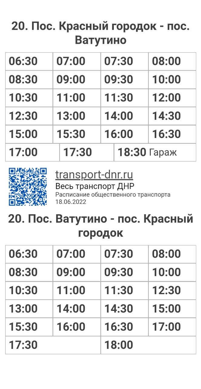 Расписание автобусов 20 Пос. Красный городок - пос. Ватутино Енакиево