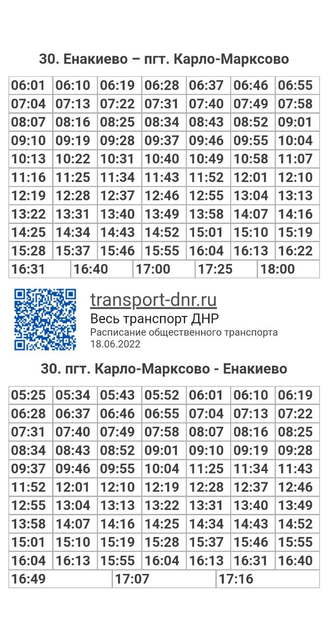 Расписание маршрутки 30 в Енакиево. Расписание 306 маршрутки.