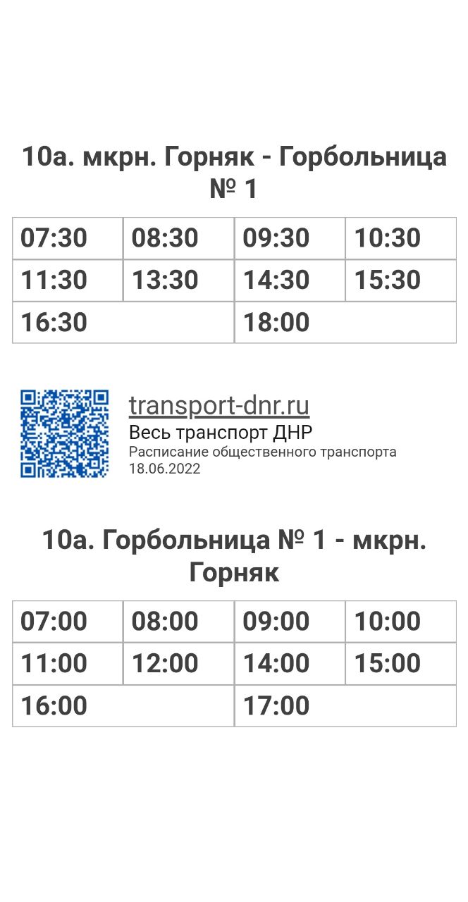 Расписание автобусов 10А мкрн. Горняк - Горбольница № 1 в г. Енакиево