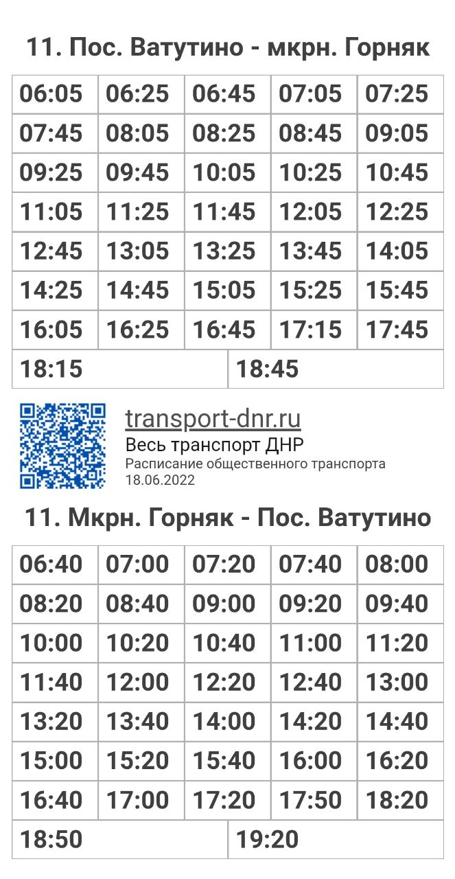 Расписание автобусов 11 Пос. Ватутино - мкрн. Горняк в г. Енакиево