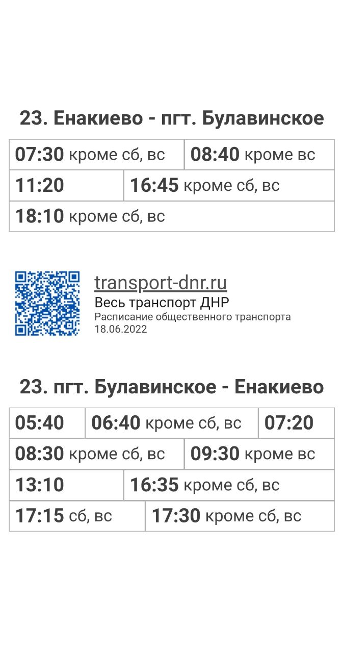 Расписание автобусов 23 Енакиево - пгт. Булавинское