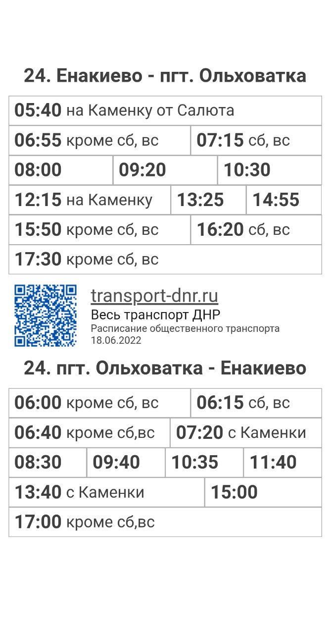 Расписание автобусов 24 Енакиево - пгт. Ольховатка