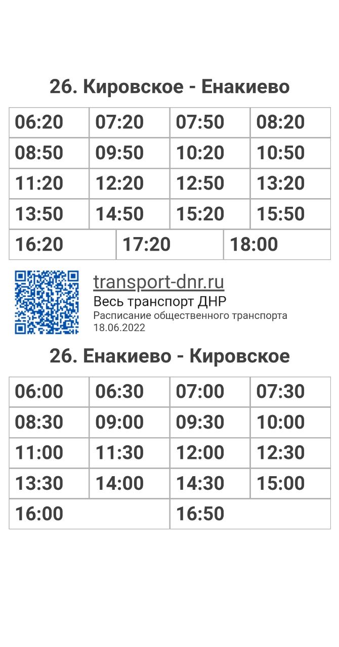 Расписание автобусов 26 Кировское - Енакиево