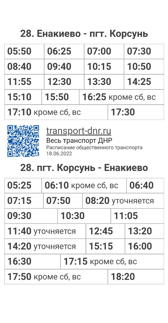 Расписание автобусов 28 Енакиево - пгт. Корсунь