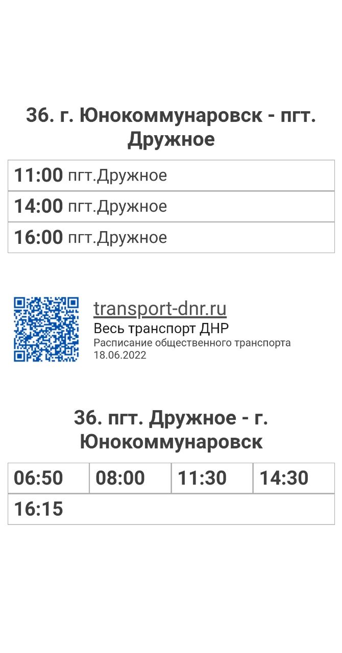 Расписание автобусов 36 г. Юнокоммунаровск - пгт. Дружное