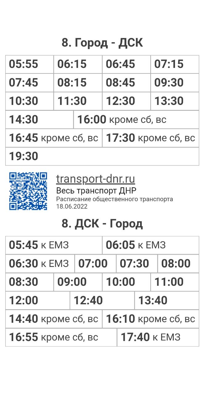 Расписание автобусов 8 Город - ДСК в г. Енакиево