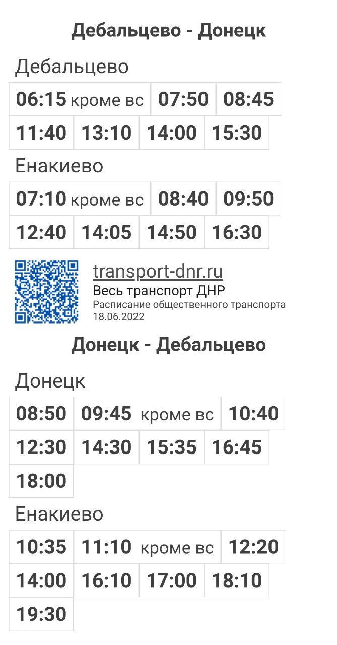 Расписание автобусов Дебальцево - Донецк (автовокзал Южный)