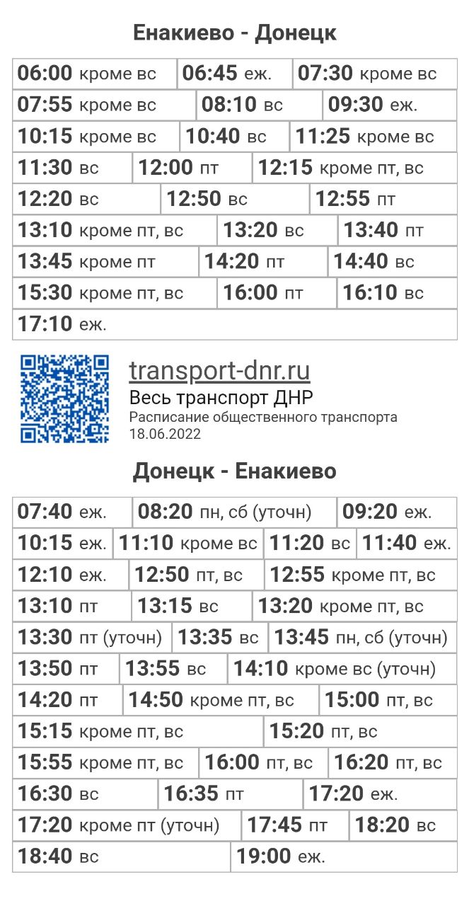 Расписание автобусов Енакиево - Донецк (автовокзал Южный)